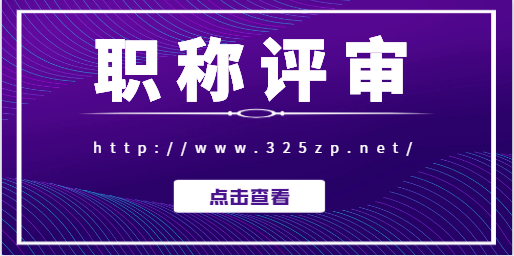 评中级职称需要哪些条件