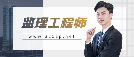 监理工程师