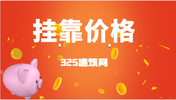 注册二级结构工程师挂靠多少钱一年？