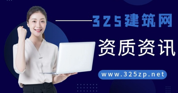 建筑资质还要延期好不好？