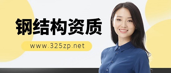 钢结构资质为什么这么受欢迎？