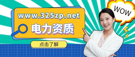 办理电力资质需要注意什么？