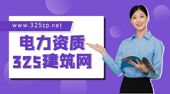 申请电力工程资质有哪些作用？