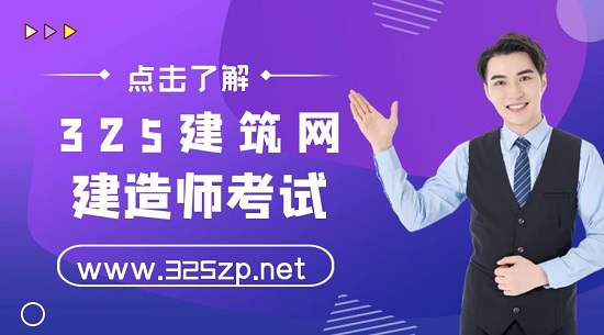建造师考试