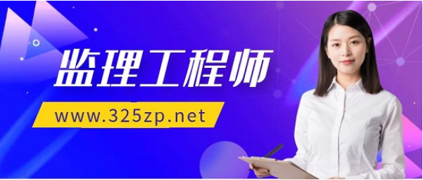 监理工程师三大专业考哪个有前景？
