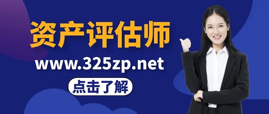 资产评估师