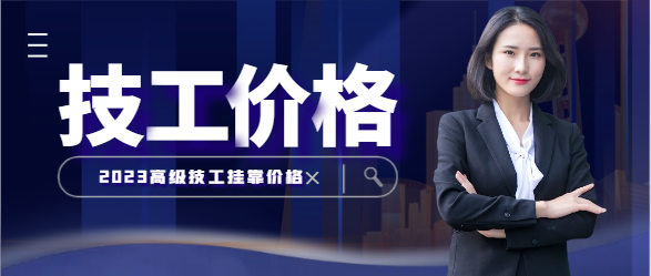 高级技工证书挂靠一年多少钱？