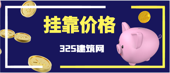 施工员证书挂靠一年多少钱？