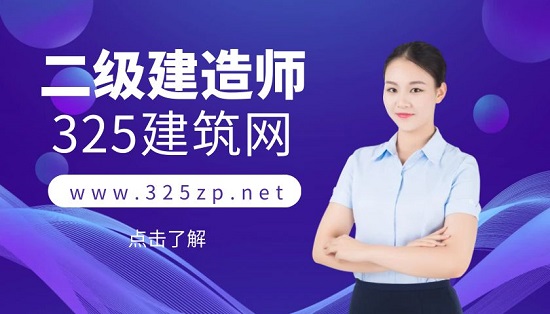 二级建造师应该怎样备考？