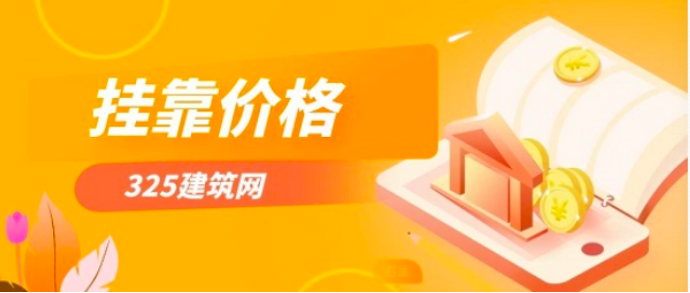 造价+监理双证书挂靠一年多少钱？