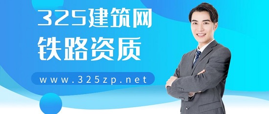 铁路资质一般哪些工程可以用得到？