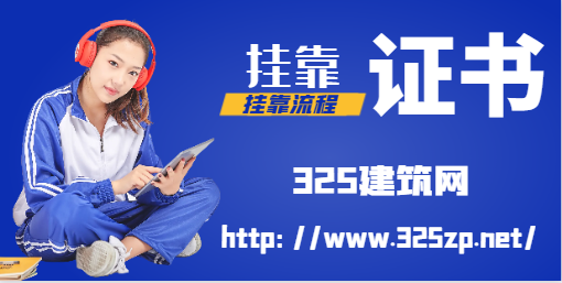 2023年咨询师（建筑）挂证流程是什么？