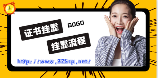 一级建筑工程师挂证流程是什么？