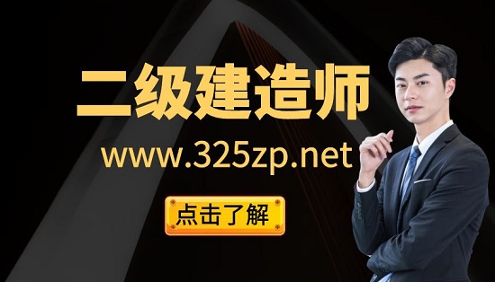 二级建造师