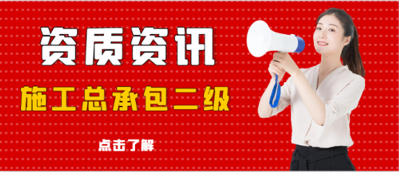 市政公用工程施工总承包二级范围！