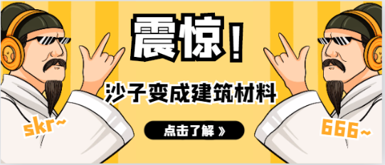 沙漠的沙子能做建筑材料吗？