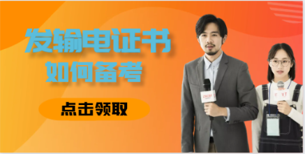 2023年注册发输电证书如何备考？