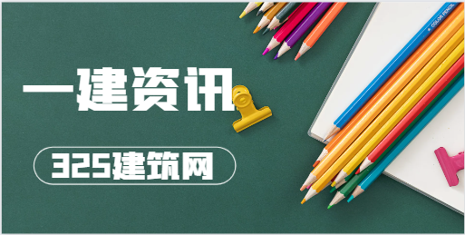 一建为什么一直是市场上最热门的证书？