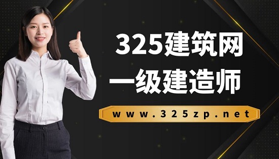 一级建造师增项全解！