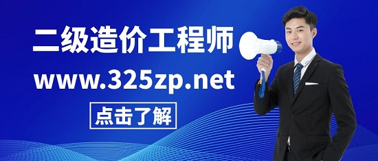 二级造价工程师