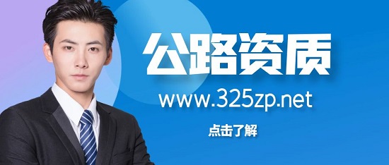如何申请公路路面资质？