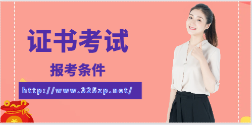 二级注册建筑师报考条件