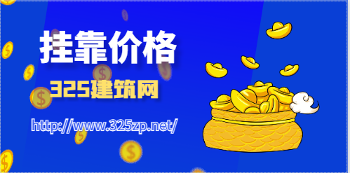 2023年二级建筑师证书挂靠价格一年多少钱