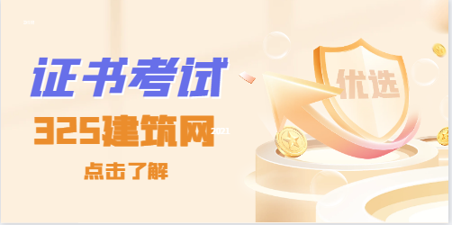 二级注册建筑师考试条件！