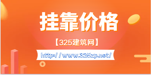 计算机系统集成中级职称挂靠一年多少钱？