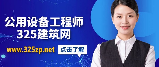 公用设备工程师