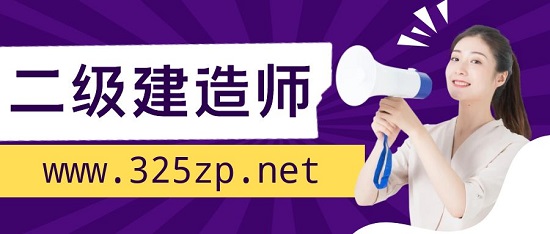 二级建造师