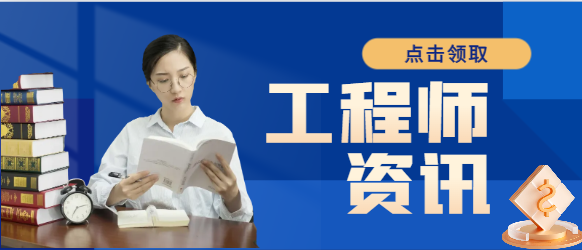 注册给排水工程师未来前景怎么样？