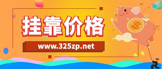 挂靠价格