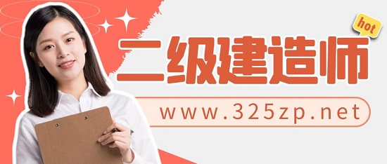 二级建造师