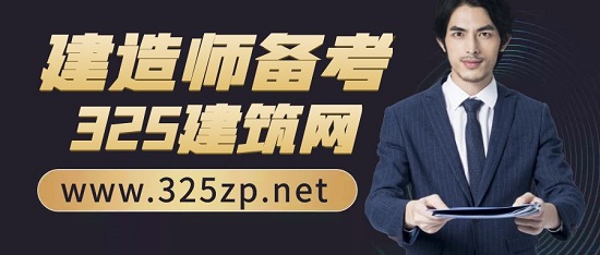 建造师备考