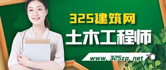 土木工程师