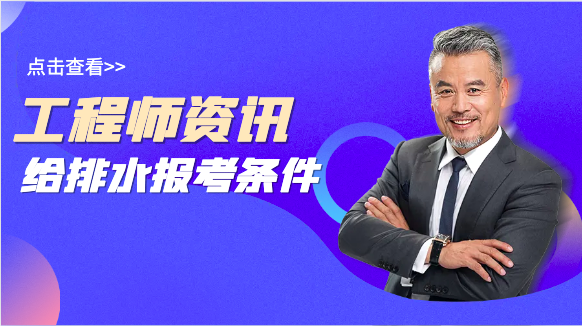 给排水工程师报考条件