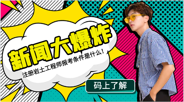 注册岩土工程师报考条件是什么！