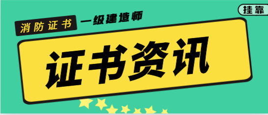 2023年一消和一建哪个更好挂靠