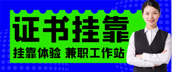 注册发输电证书和消防证书能一起挂靠吗