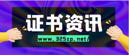 证书继续教育对持证人好处有哪些！