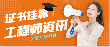 2023年注册安全工程师兼职挂靠注意什么