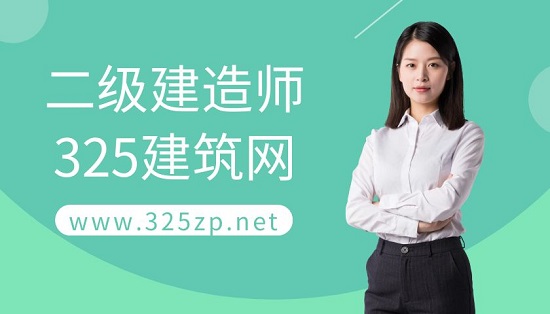 二级建造师