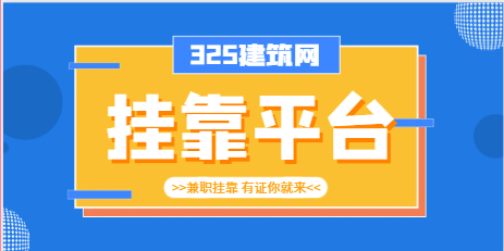 2023年注册安全工程师挂靠有哪些平台！