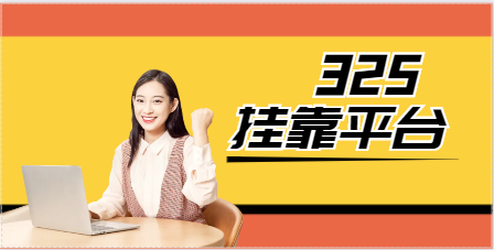 通信/广播电影电视咨询师挂靠平台有哪些？