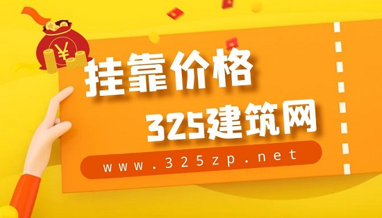 挂靠价格