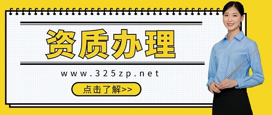 选择资质代办公司要考虑哪些因素？