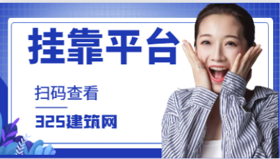 理想的建筑师工程师证书挂靠平台