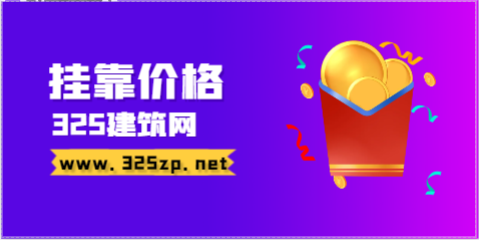移民土木中级职称挂靠多少一年？