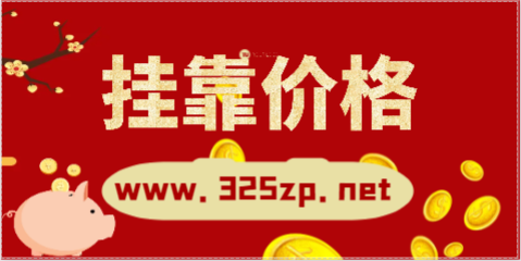 网络系统建设与运维(中级)挂靠多少一年？